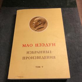 毛泽东选集第五卷俄文版品相如图