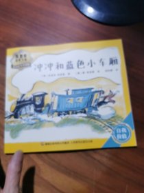 冲冲和蓝色小车厢