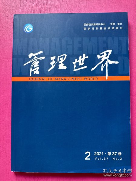 管理世界2021年第2期