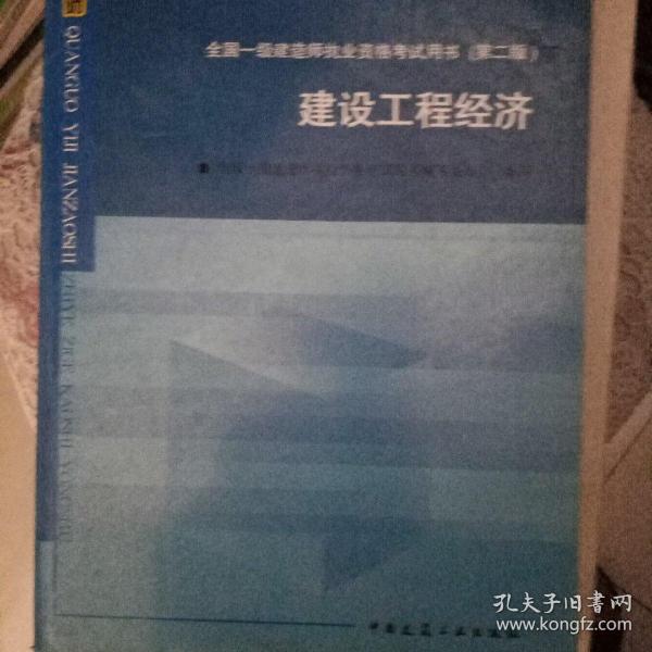 2010全国一级建造师执业资格考试用书：建设工程经济（第2版）