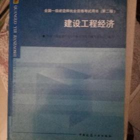 2010全国一级建造师执业资格考试用书：建设工程经济（第2版）