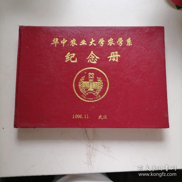 华中农业大学农学系纪念册