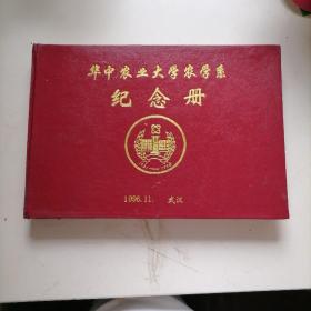 华中农业大学农学系纪念册