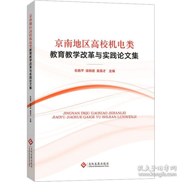 京南地区高校机电类教育教学改革与实践论文集