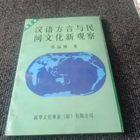 汉语方言与民间文化新观察