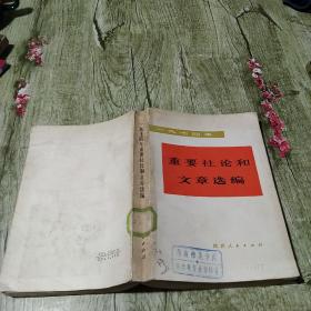 1974年重要社论和文章选编