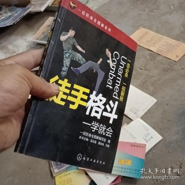 一招防身全图解系列--徒手格斗一学就会