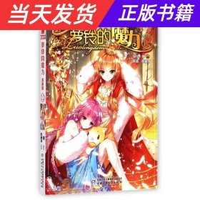 【当天发货】萝铃的魔力12