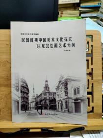 民國時期中國美術(shù)文化探究以東北繪畫藝術(shù)為例
