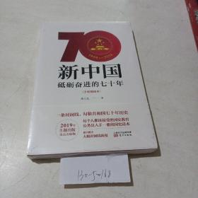 新中国砥砺奋进的七十周年