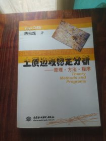 土质边坡稳定分析：原理·方法·程序