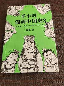 半小时漫画中国史2