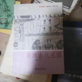 非洲古代王国