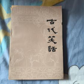 古代笑话，20元包邮，