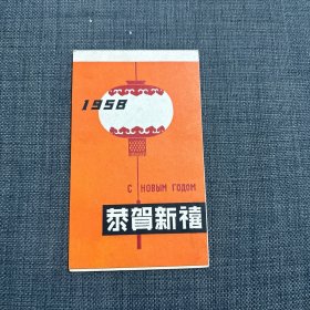 1958年天津大学 恭贺新禧