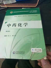 中药化学（第二版）（全国普通高等中医药院校药学类专业“十三五”规划教材（第二轮规划教材）]