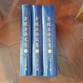 福楼拜小说全集（精装本共三册，包括包法利夫人、圣安东的诱惑、情感教育、三故事、萨郎宝，福楼拜信函选）：李健吾译文集（1-3卷）