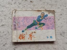 连环画 偷拳(下)