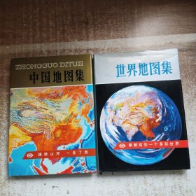 中国地图集+世界地图集