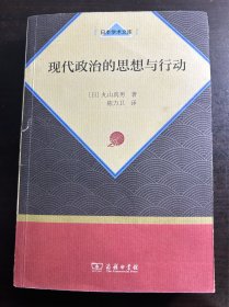 现代政治的思想与行动（日本学术文库）