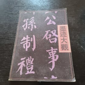 唐名家墨迹大观