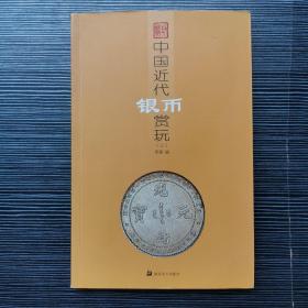 中国近代银币赏玩3