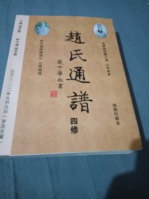 赵氏通譜