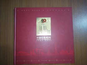 中国石化40年纪念邮票册