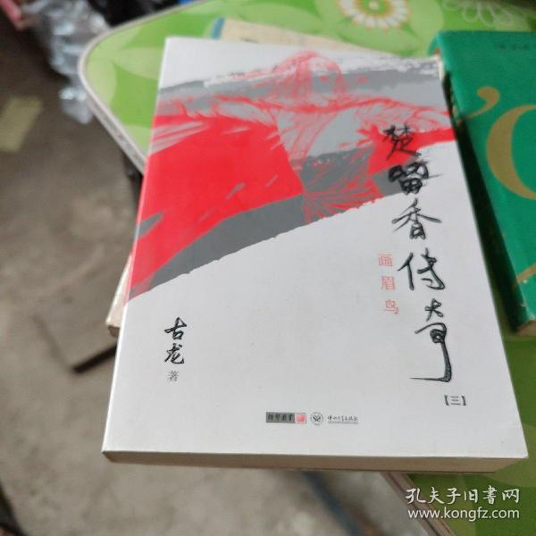 楚留香传奇：古龙精品集第三册