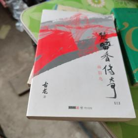 楚留香传奇：古龙精品集第三册