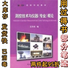 高等學(xué)校教材：測控技術(shù)與儀器（專業(yè)）概論王先培9787562930921武漢理工大學(xué)出版社2010-05-01