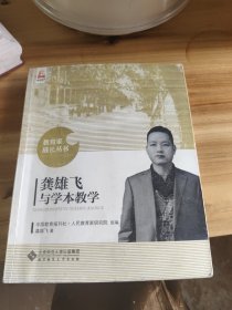 龚雄飞与学本教学