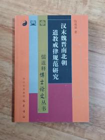 汉末魏晋南北朝道教戒律规范研究