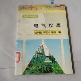 电气仪表——县局电业人员岗位培训教材