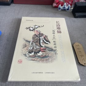 长治堆锦（堆锦文化的辉煌记忆）