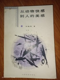 从动物快感到人的美感