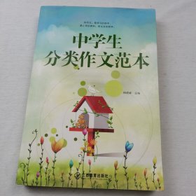 中学生分类作文范本