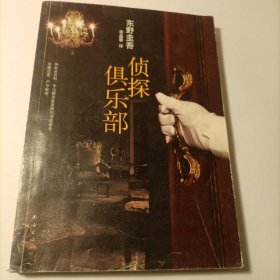 侦探俱乐部：东野圭吾作品31