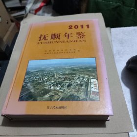 抚顺年鉴2011