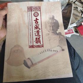 青州非物质文化遗产展演项目图典--古风遗韵