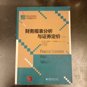 国际经典教材中国版系列：财务报表分析与证券定价（第3版）内有字迹勾划 (前屋66A)