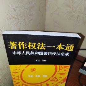 著作权法一本通:中华人民共和国著作权法总成