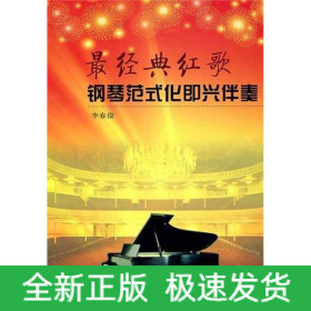 最經(jīng)典紅歌鋼琴范式化即興伴奏