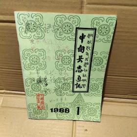 中甸县志通讯1988【1】