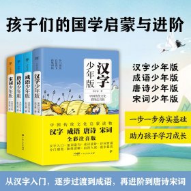 国学少年版：汉字+成语+唐诗+宋词(全4册) 9787218166995