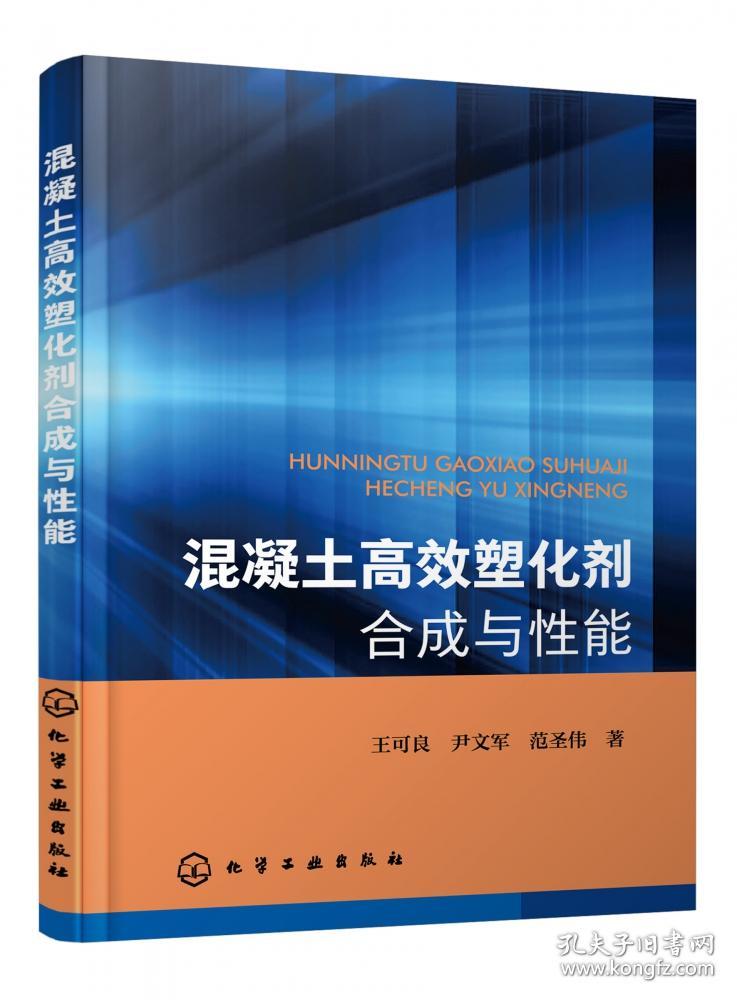 混凝土高效塑化剂合成与能 普通图书/工程技术 王可良//尹文军//范圣伟|责编:邢启壮//吕佳丽 化学工业 9787401786