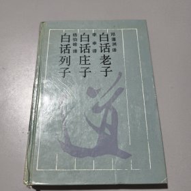 古典名著今译读本：白话老子庄子列子