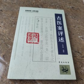 中医期刊医案类文论类编（1900-1949）：古医案评述[C----180]