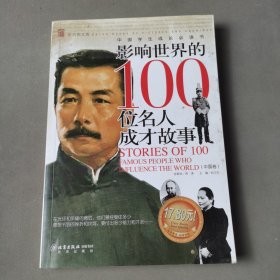 影响世界的100位名人成才故事.中国卷