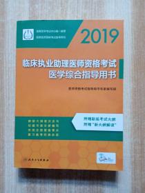 2019临床执业助理医师资格考试医学综合指导用书